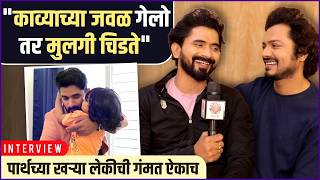 तवह ववकच तई कवयवर चडल, परगननसच परम आण घडणर टवसट Interview Jeeva & Parth
