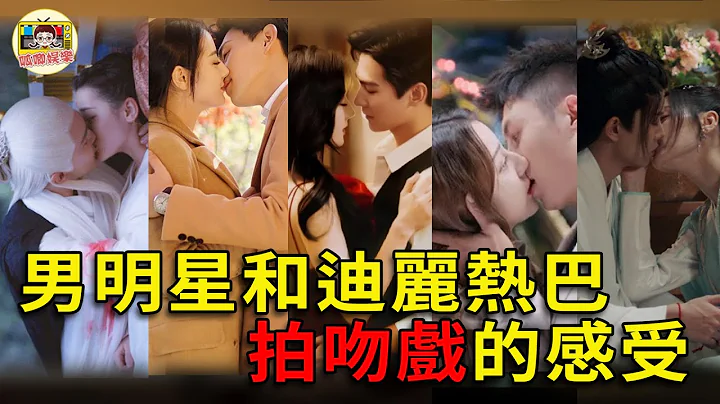 男明星和迪丽热巴拍吻戏的感受，邓伦很真实，杨洋的反应太甜了！#迪丽热巴 #杨洋 #邓伦 #任嘉伦 #黄景瑜 #吴磊 #高伟光 - 天天要闻