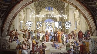 「学びの順番」エソテリック・ティーチング／霊的真理∞プロローグ