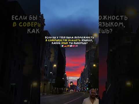 Самый красивый язык в мире 💗 какой? Пиши в комментариях😻 #европа #иностранныеязыки #языки
