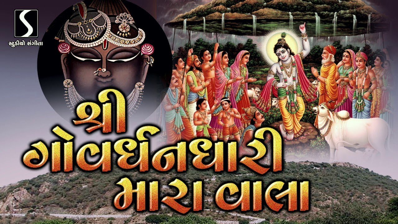 Shri Govardhandhari Mara Vala   BEAUTIFUL SHRINATHJI SONG