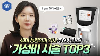 I am 40대ㅣ가성비 좋은 시술 TOP3 추천