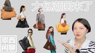 大包回潮【翠西闲聊】一口气聊19个大包，Prada看齐The Row，LV新包不错？#gucci #loewe #ysl #prada #louisvuitton #gingiberi