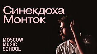 Синекдоха Монток о том, что для него значит заниматься творчеством