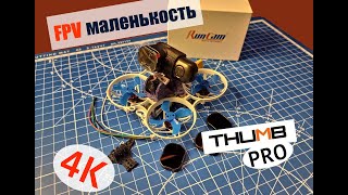 Что не говорят про RunCam Thumb Pro