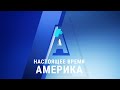 Настоящее время. Америка