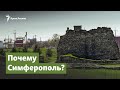 Почему Симферополь? | Крымский вопрос