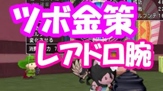 ドラクエ10実況69 ツボ錬金職人の低レベル金策 レアドロアップ腕で一攫千金 Youtube ドラクエ10実況69 ツボ錬金職人の低レベル金策 レアドロアップ腕で一攫千金 Youtube