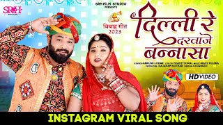 दिल्ली रे दरवाजे | न्यू मारवाड़ी विवाह गीत 2023 | Rajasthani Vivah Song | Dilli Re Darvaje | DJ Song