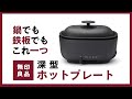 【一人暮らしに最適!?】無印良品のホットプレートが、何でもこなせる便利屋さんだった？