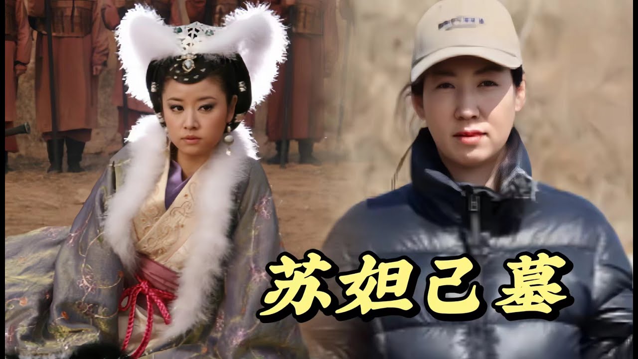 苏妲己是封神榜中迷惑商纣王的狐狸精吗，历史上真正的苏妲己到底是什么样子的 #旅行 #歷史 #讲解 - YouTube