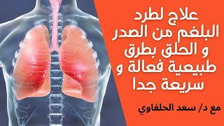 أفضل علاج لطرد البلغم سريعاً، علاج البلغم في الحلق والصدر بطرق طبيعية