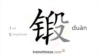 How to write 锻 (duàn) – forge – stroke order, radical, examples and spoken audio