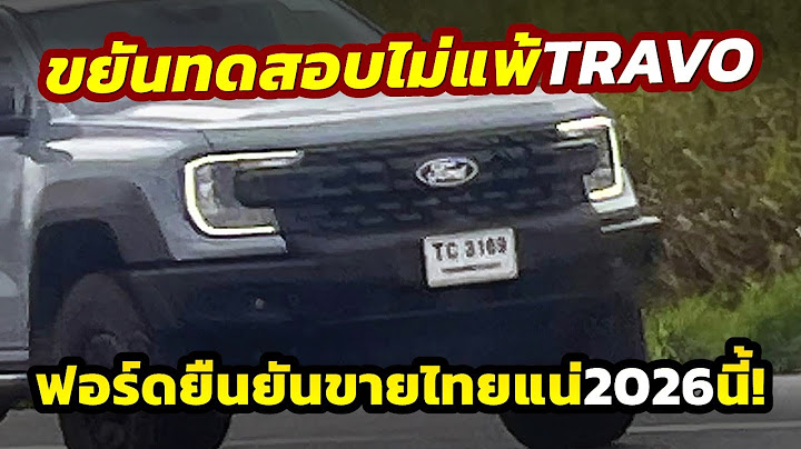 เดือดแน่! หลังขยันทดสอบไม่แพ้ HILUX ใหม่..ยืนยันขายไทย Ford RANGER Super Duty ภายในปี 2026 นี้!