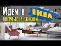IKEA. Цены на мебель в США. Идём в IKEA в первый раз.