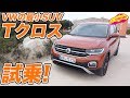 VWの最小SUV、Tクロスをマヨルカ島で試乗！