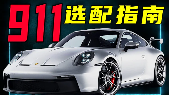 How to choose a Porsche 911 that is very attractive? Latest optional dry goods - 天天要聞