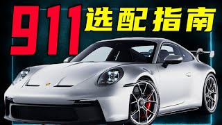 How to choose a Porsche 911 that is very attractive? Latest optional dry goods