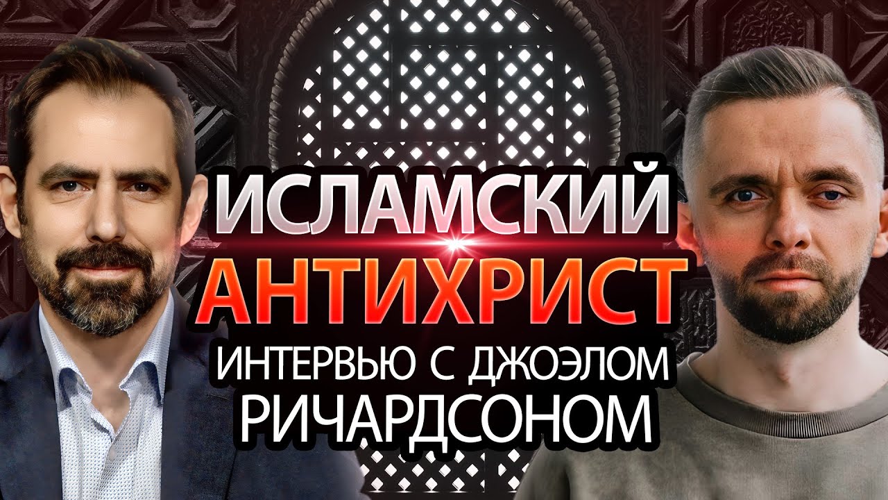 Исламский Антихрист - Интервью с Джоэлом Ричардсоном