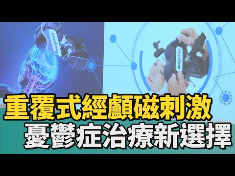 醫療｜憂鬱症治療新選擇 rTMS重覆式經顱磁刺激