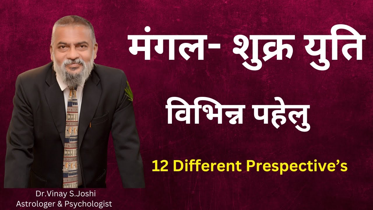 मंगल - शुक्र युति के विभिन्न पहेलु पर विचार I Mangal Shukra Yuti I Mars Venus Conjunction