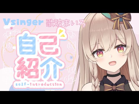 『自己紹介』2分でわかる歌玻まいろ【#Vsinger/#新人Vtuber 】