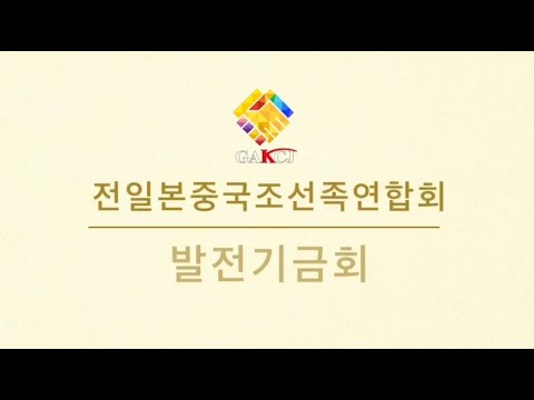 연합회 발전기금회 홍보영상