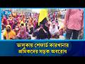 ভালুকায় বকেয়া বেতন ও বোনাসের দাবিতে শ্রমিকদের মহাসড়ক অবরোধ | Rtv News