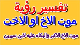 تفسير حلم موت الاخ الاكبر والبكاء عليه لابن سيرين - التأويل | تفسير الأحلام -- الكتاب الرابع