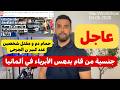 عاجل جنسية الفاعل و تفاصيل هامة عن ما حصل في ألمانيا