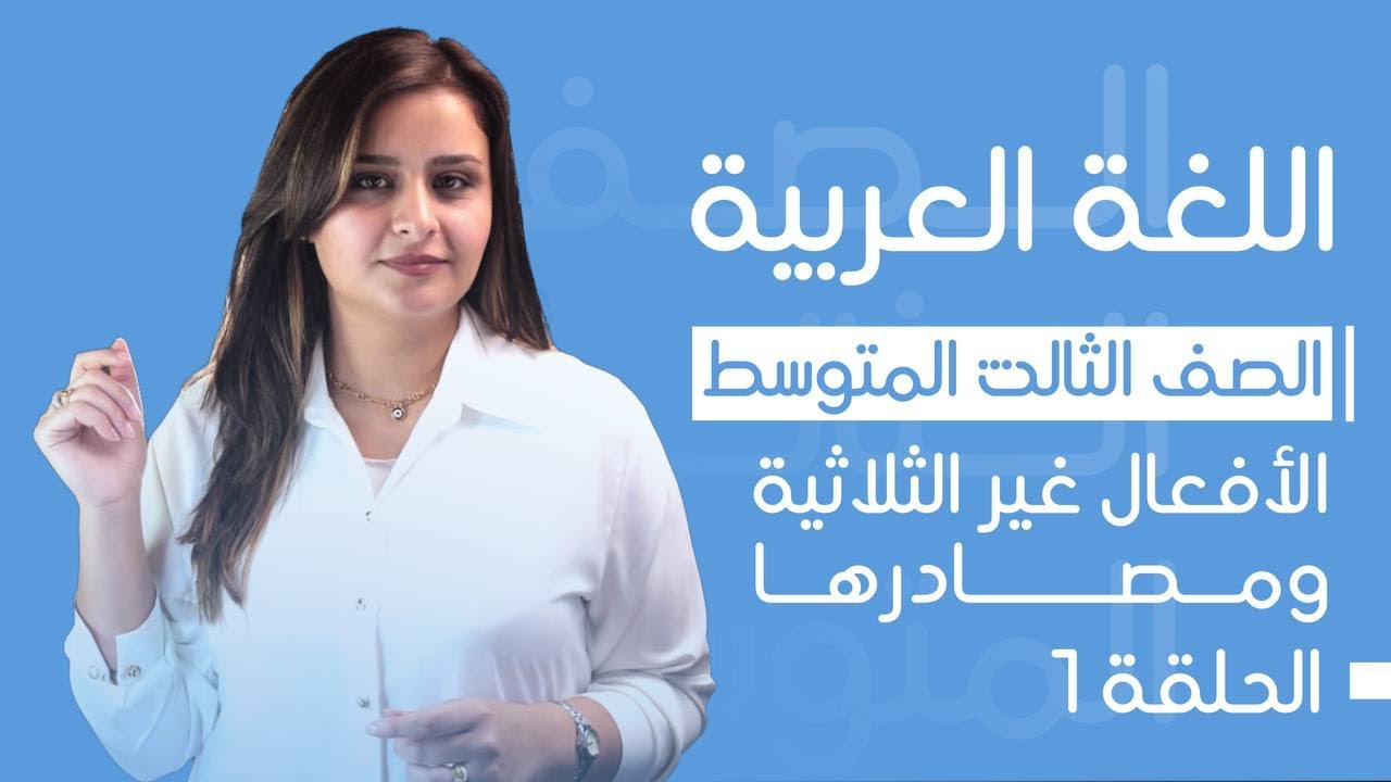 مصادر الأفعال غير الثلاثية / الحلقة الأولى / الست رفل الزبيدي / الثالث المتوسط 2025