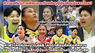 ทำไมแฟนๆเกาหลีทะเลาะญี่ปุ่นเพื่อแย่งดีลสาวไทย?ค่าตัวใครพุ่งทะยานสุด+ดีลใครแพ็คคู่+ใครเล่นลีกญี่ปุ่น?