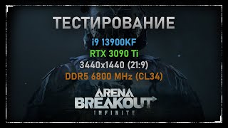 [OTHER] Тестирование Arena Breakout: Infinite | 3440x1440, i9 13900kf, 3090 Ti, 21:9