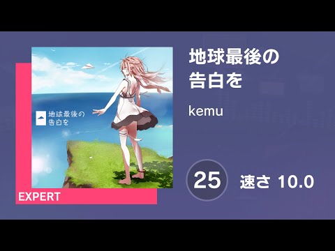 [プロセカ] 地球最後の告白を (EXPERT 25) AUTO 譜面確認用 (速さ10.0)