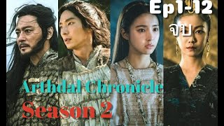 (สปอยซีรี่ย์เกาหลี ) Arthdal Chronicles SS2 อาธดัล สงครามสยบบัลลังก์ ตอนที่ 1-12 จบในตอนเดียว