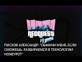 Писков Александр: &quot;Обмани меня, если сможешь: разбираемся в технологии Honeypot&quot;