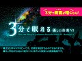 睡眠用BGM 眠りの天の川銀河 - 睡眠専用 - 優しい音楽6 - 3分後に画面は暗くなります。🌲眠れる森