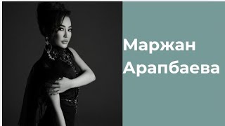 Маржан Арапбаева шығармашылық жолы,отбасы
