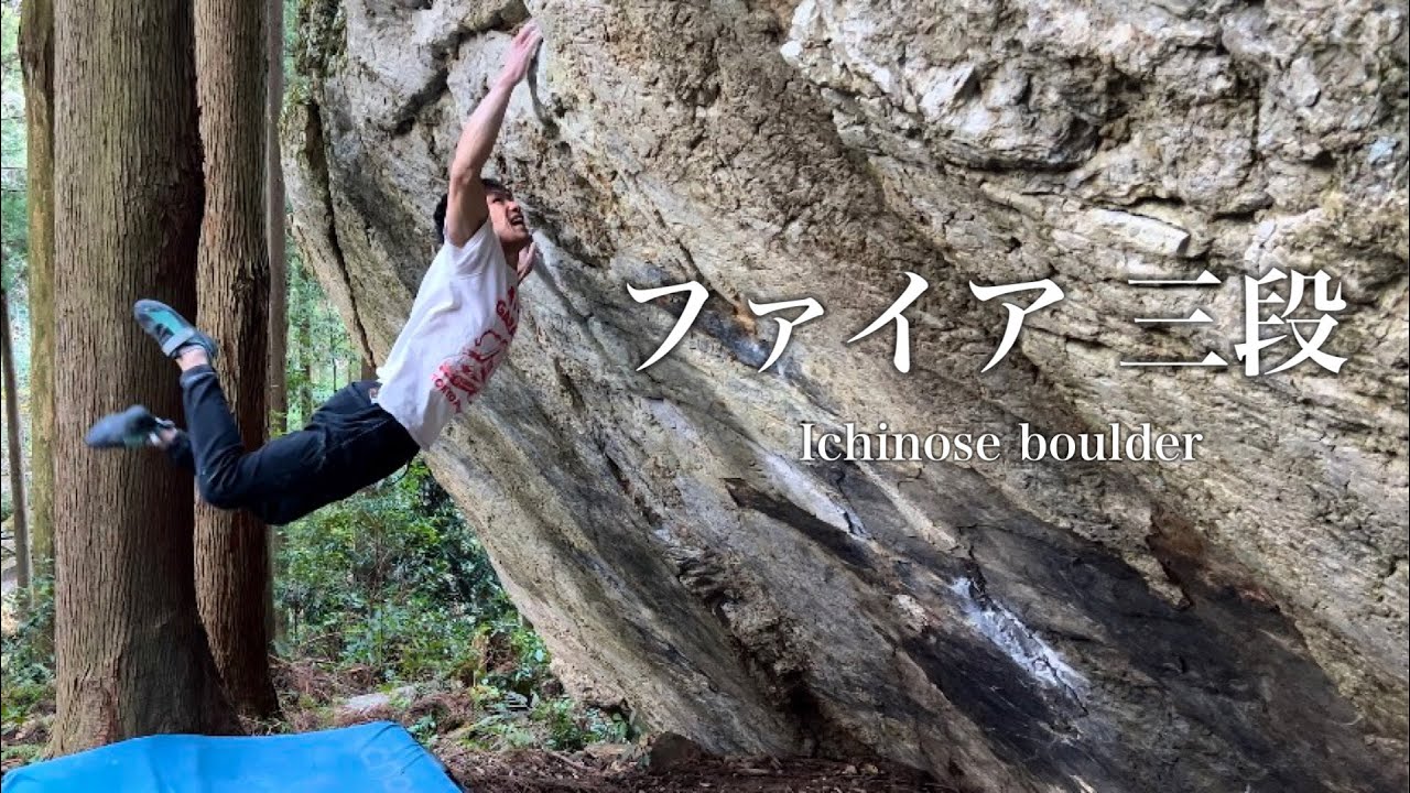 自然界のムーンボード - ファイア 三段 fire V10 一ノ瀬 #bouldering