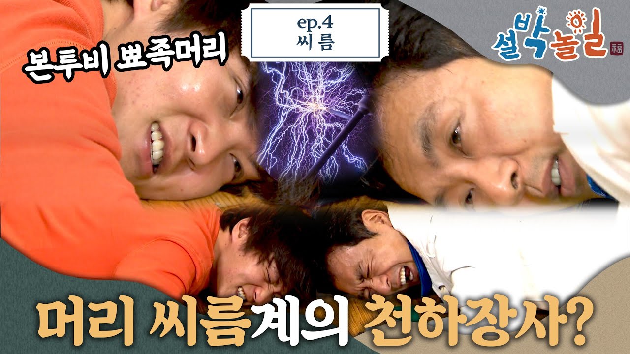 [1박2일: 설박놀일 ep.4] 천하장사 강호동이 진 씨름은? 머리는 공부할 때 쓰는게 아니라 이럴 때 쓴다(feat.주원) 내 머릿속의 뾰족이 | KBS 121007 방송