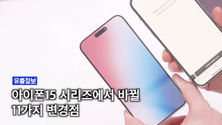 아이폰15에서 바뀔 11가지 변경점 빠르게 정리해 보겠습니다.📱