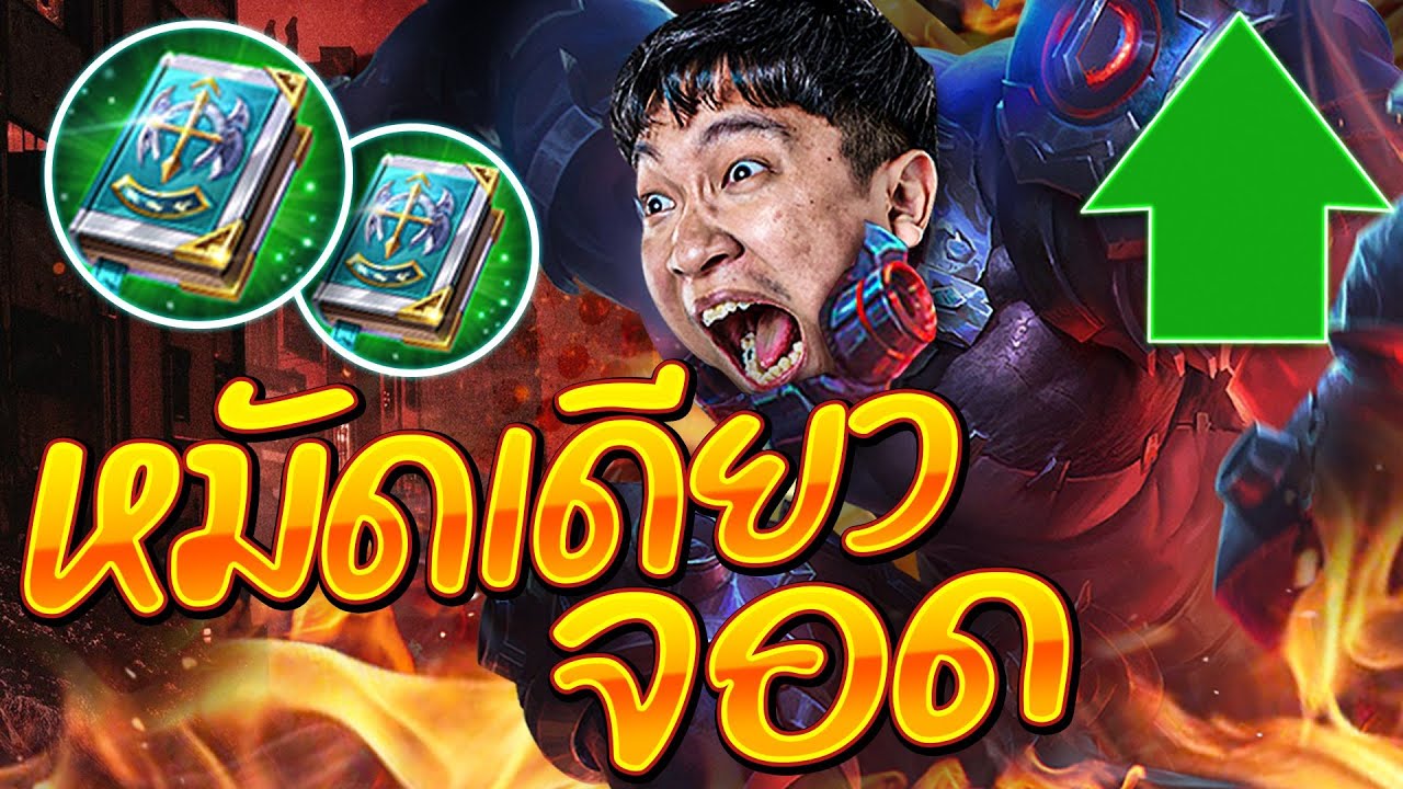 สกัด rov 2022 Update ROV:Skud Full เวทย์ หมัดเดียวจอด!!!