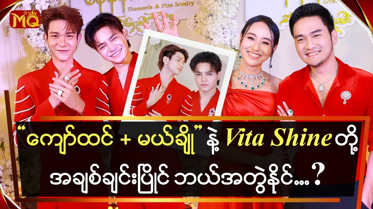 “ကျော်ထင်+မယ်ချို” နဲ့ VitaShine တို့အချစ်ချင်းပြိုင် ဘယ်အတွဲနိုင် ... ?