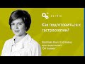 Гастроскопия - это больно? Как подготовиться к гастроскопии? - ОН Клиник & ДокторПРО Украина