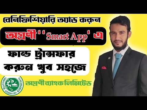 How to Add a Beneficiary Account with Agrani Smart App । Fund Transfer form Agrani Bank।