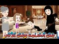 الخادمة و بنت الأكابر قصة كاملة 