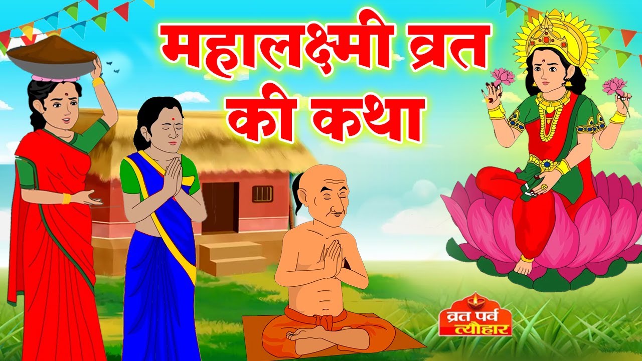 Mahalakshmi Vrat Katha        Lakshmi Ji Ki Kahani        
