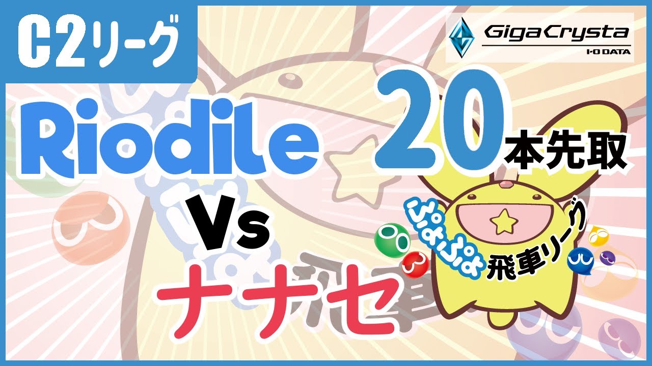 [Stream] Hisyachu League (C2 Class) - Riodile vs. ナナセ (Nanase) [FT20]
