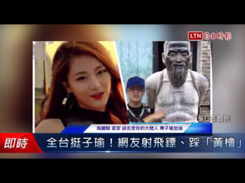 全台挺子瑜!網友射飛鏢、踩「黃檜」 - 全台挺子瑜!網友射飛鏢、踩「黃檜」