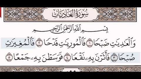 سورة العاديات الشيخ الشريم من مصحف آيات